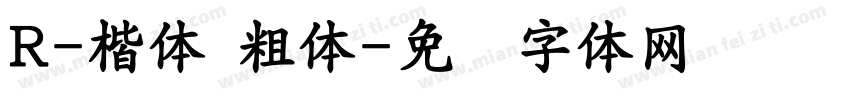 R-楷體 粗體字体转换